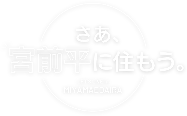 さぁ、宮前平に住もう