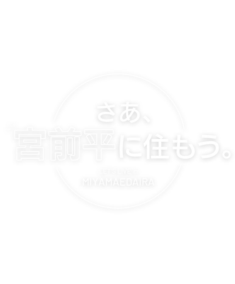 さぁ、宮前平に住もう