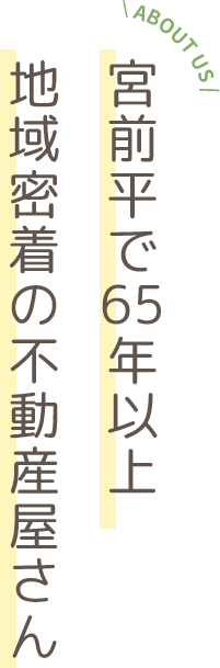 宮前平で65年以上地域密着の不動産屋さん